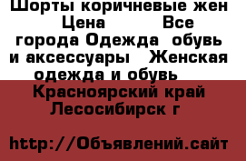 Шорты коричневые жен. › Цена ­ 150 - Все города Одежда, обувь и аксессуары » Женская одежда и обувь   . Красноярский край,Лесосибирск г.